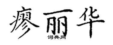 丁謙廖麗華楷書個性簽名怎么寫