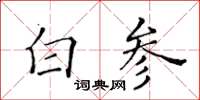黃華生白參楷書怎么寫