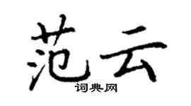 丁謙范雲楷書個性簽名怎么寫