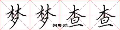 田英章夢夢查查楷書怎么寫