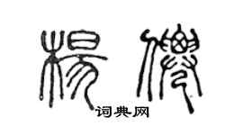 陳聲遠楊仙篆書個性簽名怎么寫