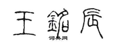 陳聲遠王銘辰篆書個性簽名怎么寫