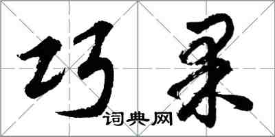 胡問遂巧果行書怎么寫