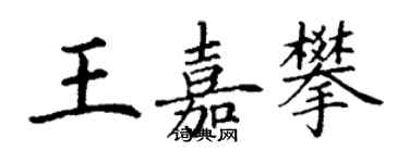 丁謙王嘉攀楷書個性簽名怎么寫