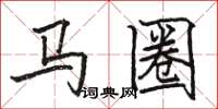 駱恆光馬圈楷書怎么寫