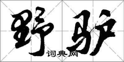 胡問遂野驢行書怎么寫