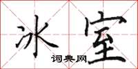 田英章冰室楷書怎么寫