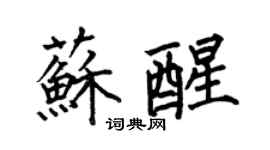 何伯昌甦醒楷書個性簽名怎么寫
