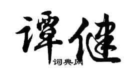 胡問遂譚健行書個性簽名怎么寫