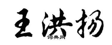 胡問遂王洪揚行書個性簽名怎么寫