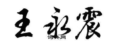 胡問遂王永震行書個性簽名怎么寫