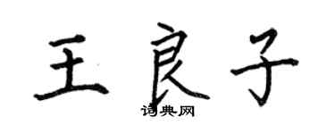 何伯昌王良子楷書個性簽名怎么寫