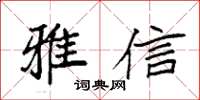 袁強雅信楷書怎么寫