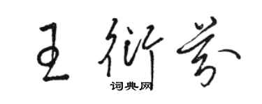 駱恆光王衍芬草書個性簽名怎么寫