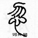 余巨力寫的硬筆篆書忽