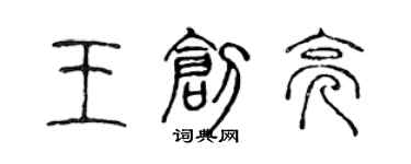 陳聲遠王創亮篆書個性簽名怎么寫