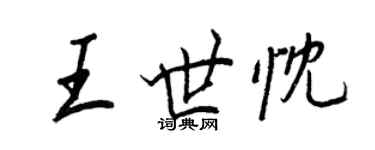 王正良王世忱行書個性簽名怎么寫