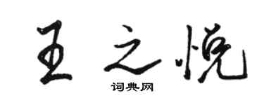 駱恆光王之悅行書個性簽名怎么寫