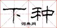 柯春海下種隸書怎么寫