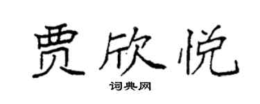 袁強賈欣悅楷書個性簽名怎么寫