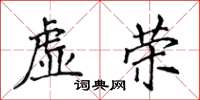 侯登峰虛榮楷書怎么寫