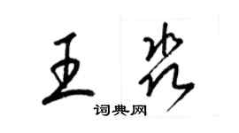 梁錦英王淼草書個性簽名怎么寫