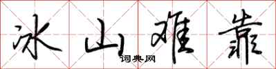 荊霄鵬冰山難靠行書怎么寫