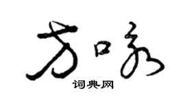 曾慶福方詠草書個性簽名怎么寫