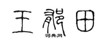 陳聲遠王郁田篆書個性簽名怎么寫