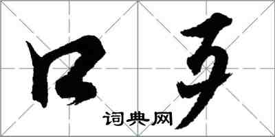 胡問遂口歹行書怎么寫