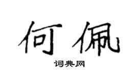 袁強何佩楷書個性簽名怎么寫