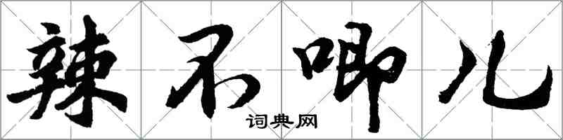 胡問遂辣不唧兒行書怎么寫