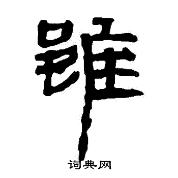 馬王堆帛書寫的雖