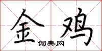 荊霄鵬金雞楷書怎么寫