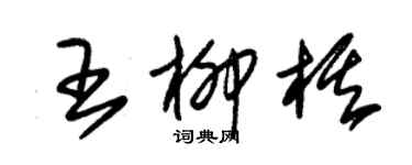 朱錫榮王柳棋草書個性簽名怎么寫