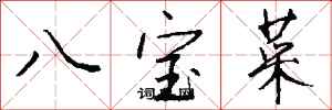 錢沛雲八寶菜行書怎么寫