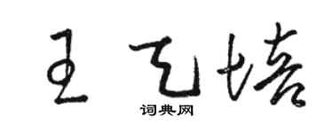 駱恆光王天培草書個性簽名怎么寫