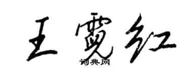 王正良王霓紅行書個性簽名怎么寫