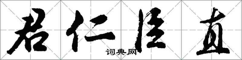 胡問遂君仁臣直行書怎么寫