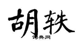 翁闓運胡軼楷書個性簽名怎么寫