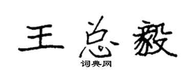 袁強王總毅楷書個性簽名怎么寫