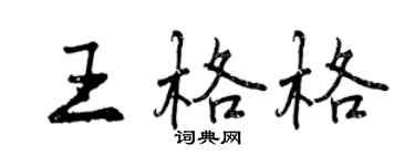 曾慶福王格格行書個性簽名怎么寫