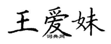 丁謙王愛妹楷書個性簽名怎么寫