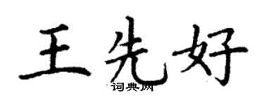 丁謙王先好楷書個性簽名怎么寫