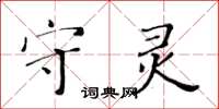 黃華生守靈楷書怎么寫