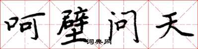 周炳元呵壁問天楷書怎么寫