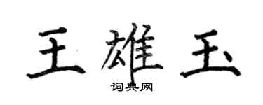 何伯昌王雄玉楷書個性簽名怎么寫