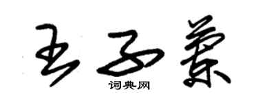 朱錫榮王子蘭草書個性簽名怎么寫