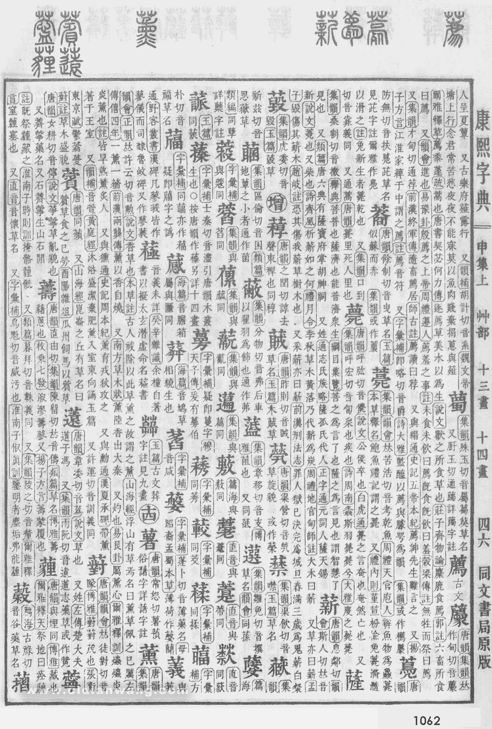 康熙字典掃描版第1062頁