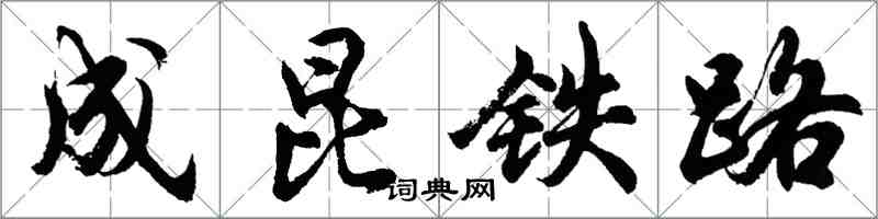 胡問遂成昆鐵路行書怎么寫